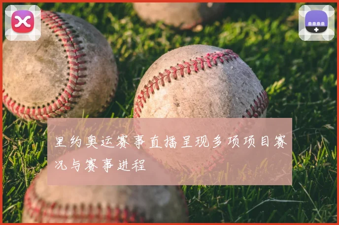 里约奥运赛事直播呈现多项项目赛况与赛事进程