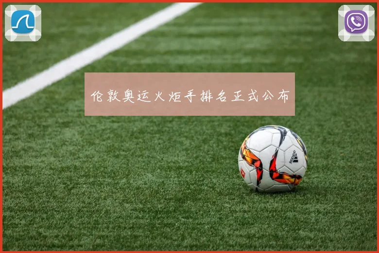 伦敦奥运火炬手排名正式公布
