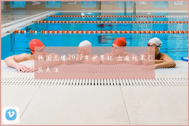 韩国无缘2022年世界杯 出局结果引发关注