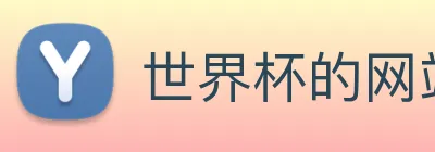 世界杯的网站 Logo